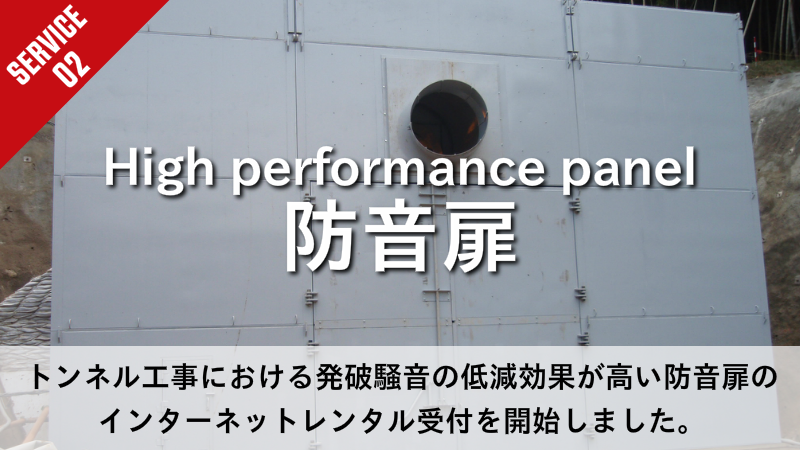 防音扉　トンネル工事における発破騒音の低減効果が高い防音扉の インターネットレンタル受付を開始しました。