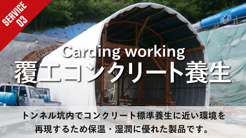 覆工コンクリート養生　トンネル坑内でコンクリート標準養生に近い環境を 再現するため保温・湿潤に優れた製品です。