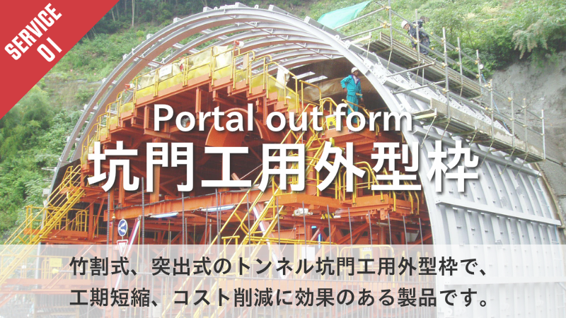 坑門工型枠、竹割型枠、竹割式、突出式のトンネル坑門工用外型枠で、 工期短縮、コスト削減に効果のある製品です。