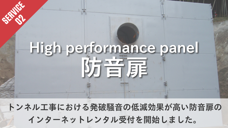 防音扉　トンネル工事における発破騒音の低減効果が高い防音扉の インターネットレンタル受付を開始しました。
