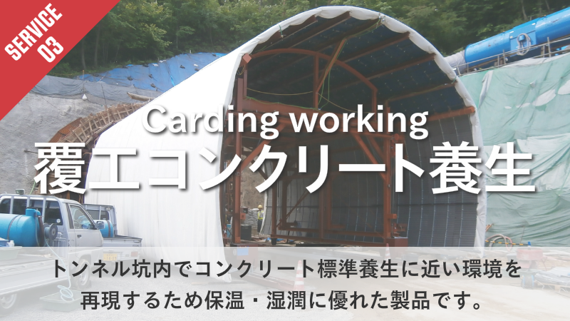 覆工コンクリート養生　トンネル坑内でコンクリート標準養生に近い環境を 再現するため保温・湿潤に優れた製品です。