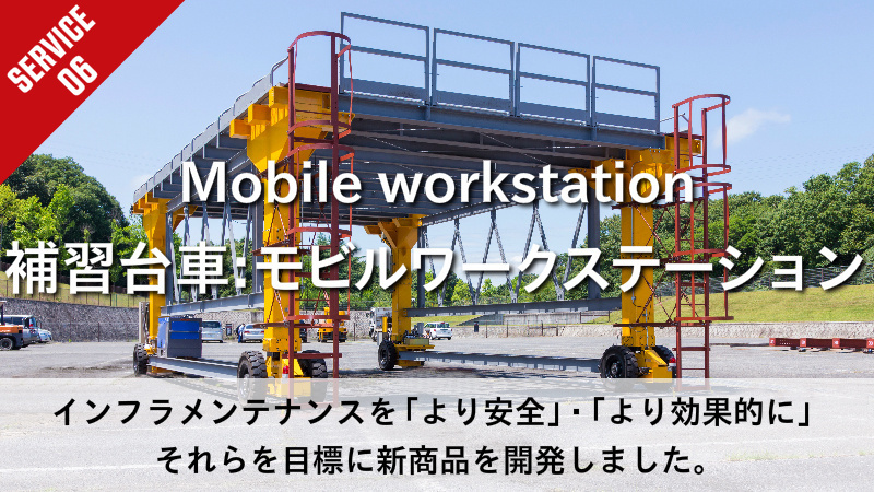 トンネル　工事　補修台車　モビルワークステーション　インフラメンテナンスを「より安全」・「より効果的に」 それらを目標に新商品を開発しました。